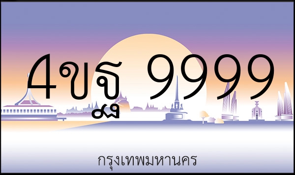 4ขฐ 9999